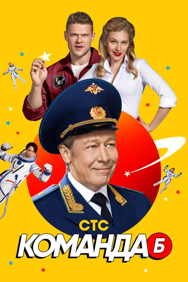 Команда Б 2017 смотреть онлайн бесплатно